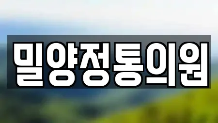 밀양정통의원