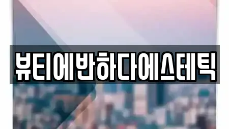 경남 밀양 활성동 에스테틱,산후조리원,한의원,산부인과,피부과 12 위치정보 경남 밀양 활성동 에스테틱,산후조리원,한의원,산부인과,피부과 12 위치정보