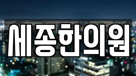 세종한의원