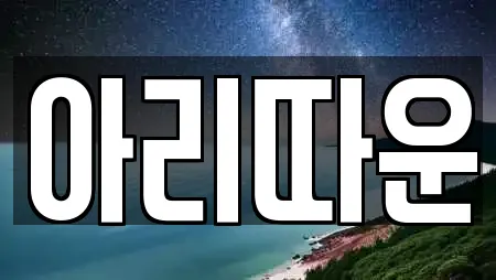 아리따운