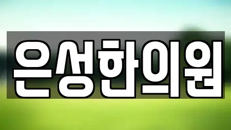 은성한의원
