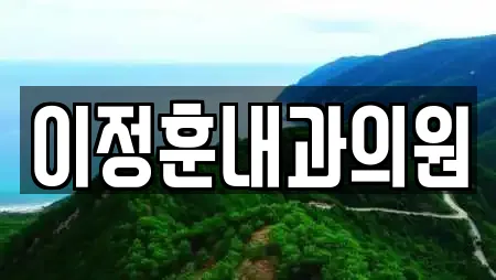 이정훈내과의원