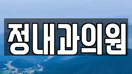 정내과의원