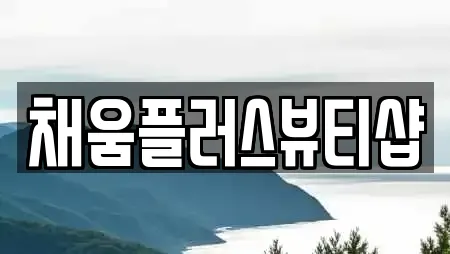 채움플러스뷰티샵