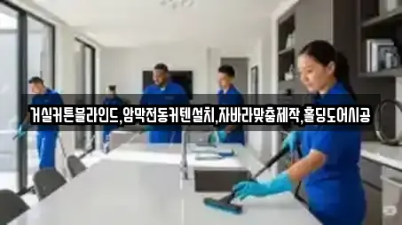 거실커튼블라인드,암막전동커텐설치,자바라맞춤제작,홀딩도어시공