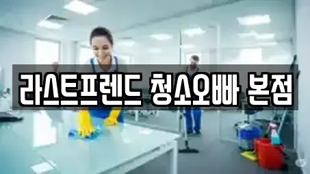 라스트프렌드 청소오빠 본점