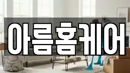 아름홈케어