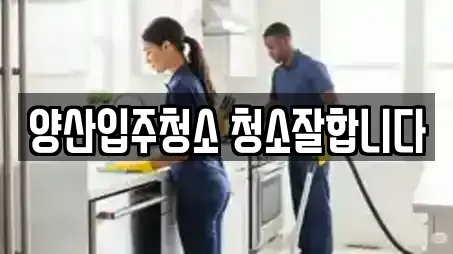 양산입주청소 청소잘합니다