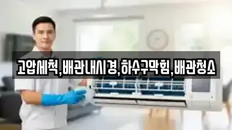 고압세척,배관내시경,하수구막힘,배관청소