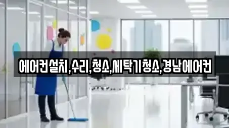 에어컨설치,수리,청소,세탁기청소,경남에어컨