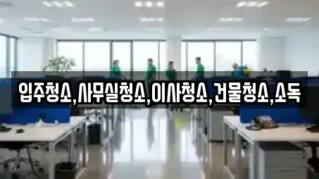 경남 진주시 하촌동 사무실청소 업체 상세정보 9건 경남 진주시 하촌동 사무실청소 업체 상세정보 9건