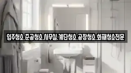 입주청소.준공청소.사무실.계단청소.공장청소.화재청소전문