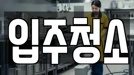 입주청소