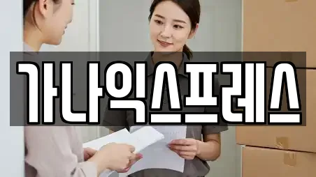 가나익스프레스