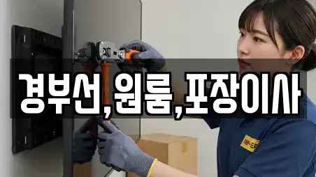 경부선,원룸,포장이사
