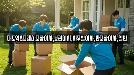 대도익스프레스,포장이사,보관이사,사무실이사,반포장이사,일반