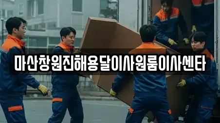 마산창원진해용달이사원룸이사센타