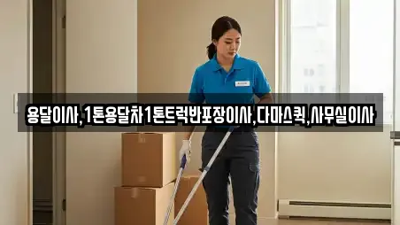 용달이사,1톤용달차1톤트럭반포장이사,다마스퀵,사무실이사