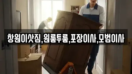창원이삿짐,원룸투룸,포장이사,모범이사
