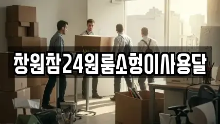 창원참24원룸소형이사용달