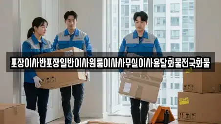 포장이사반포장일반이사원룸이사사무실이사용달화물전국화물