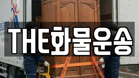 THE화물운송