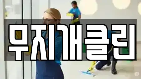 무지개클린
