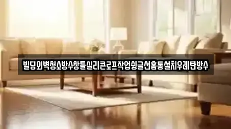 빌딩외벽청소방수창틀실리콘로프작업슁글선홈통설치우레탄방수