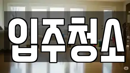 입주청소