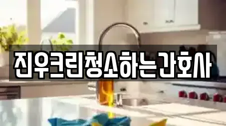 진우크린청소하는간호사