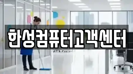 한성컴퓨터고객센터