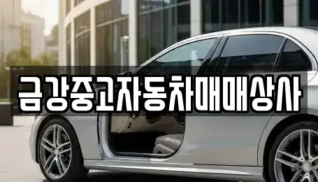 금강중고자동차매매상사