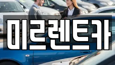 미르렌트카