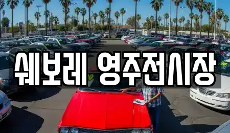 쉐보레 영주전시장