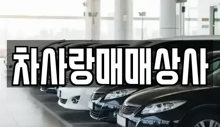 차사랑매매상사