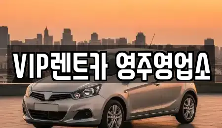 VIP렌트카 영주영업소