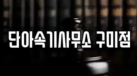 변호사 업체 현황 3건 (경북 구미시 선산읍) 변호사 업체 현황 3건 (경북 구미시 선산읍)