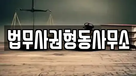 법무사권형동사무소