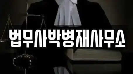 법무사박병재사무소