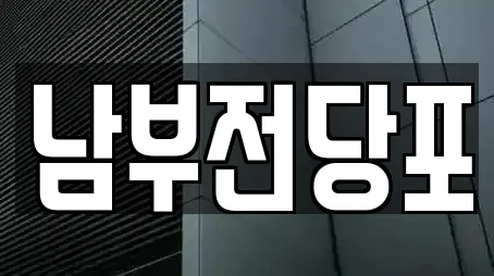남부전당포
