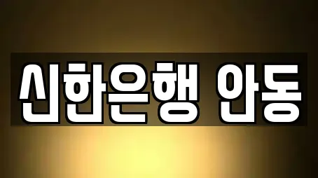 신한은행 안동