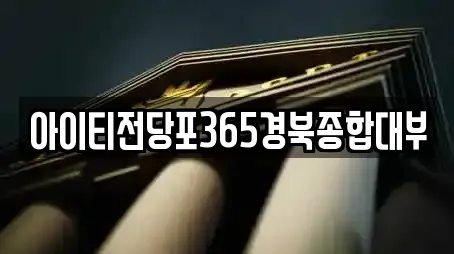 아이티전당포365경북종합대부