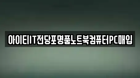 아이티IT전당포명품노트북컴퓨터PC매입