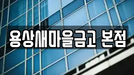 용상새마을금고 본점