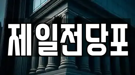 제일전당포