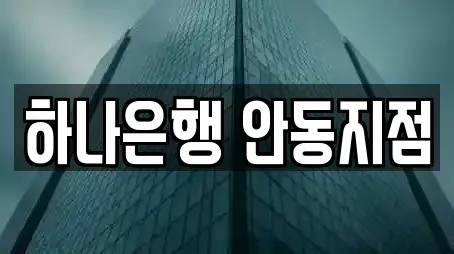 경북 와룡면 대출,투자컨설팅,창업투자,전당포,은행 10 위치정보 경북 와룡면 대출,투자컨설팅,창업투자,전당포,은행 10 위치정보
