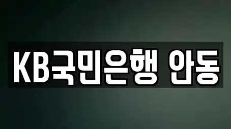 KB국민은행 안동