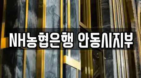 NH농협은행 안동시지부
