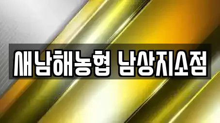 새남해농협 남상지소점