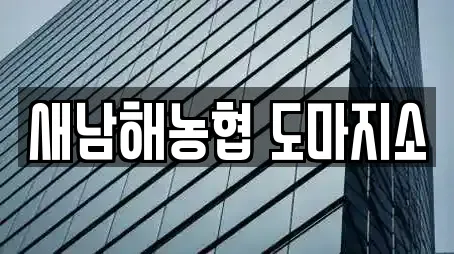 새남해농협 도마지소
